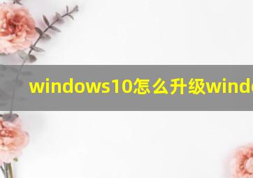 windows10怎么升级windows 11